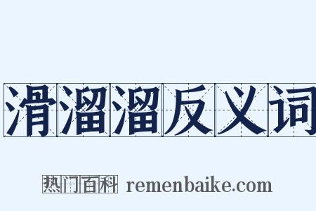 滑溜溜反义词是什么意思的图片